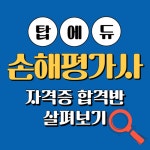 탑에듀, 2023년 손해평가사 자격증 취득 합격반 살펴보기