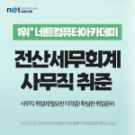 네트컴퓨터아카데미학원, 전산세무회계 과정 교육 선봬