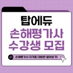 탑에듀, 손해평가사 노후대비 자격증 대비반 수강생 모집