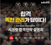 에듀윌 공무원 전국 직영학원, 2024 ‘합격전략 설명회’ 개최
