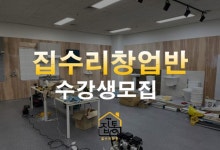 집수리 교육 전문 학원 집수리통, 집수리 창업반 수강생 모집