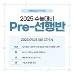 (주)아워홈 광릉한샘기숙학원 | 광릉한샘기숙학원, 25학년도 수능 2개월 개념완성반 9월 3일 개강
