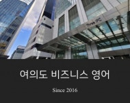 여의도 성인 영어학원 ‘뉴포스트잉글리쉬’ 개강