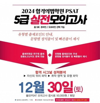 합격의법학원, PSAT 5급 국가직 대비 전국모의고사 실시 총 5회 진행