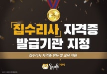 ㈜올배움, 집수리사 자격증 발급기관 지정, 집수리통에서 집수리사 교육 받을 수 있어