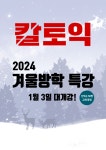수원 칼토익 2024년 겨울방학 특강 등록 시작