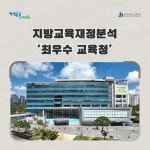17개 시도교육청, 2023년 지방교육재정 분석결과 발표