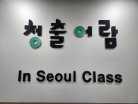 대치동재수학원 청출어람, 인서울 선행반 개강
