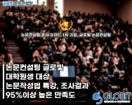 논문컨설팅 ‘글로빛’, SCI 등 국내외 논문작성법 특강 성료…95% 이상 만족도 나타나