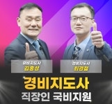 직장인 국비지원 경비지도사인강 내일배움카드 신규 수강생 모집