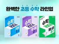 “초등 아이가 수학에 완전 몰입해요!” 천재교육 수학리더