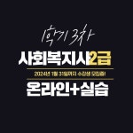 한국열린사이버대학교 평생교육원, 2월 1일 개강 앞두고 사회복지사2급 수강생모집