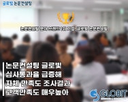 논문컨설팅 글로빛, 심사통과율 급증해 자체 만족도 조사결과 매우 높아