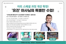 영등포 미용학원 아뜰리에뷰티아카데미 아트 스페셜 과정 개강