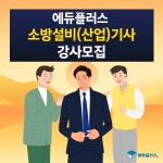 에듀플러스 소방설비(산업)기사 국가자격증 전문강사 모집
