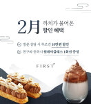 퍼스트바리스타·제과제빵학원, 2월 한 달간 특별 할인 이벤트 진행