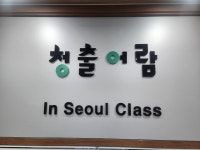 대치동 재수학원 대치청출어람, 2025학년도 대비 인서울 재수정규반 개강
