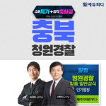 에듀피디, 2024년 충북 청원경찰 필기·체력·면접 대비 ‘30일 합격패키지’ 인강 오픈