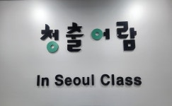 대치동 재수학원 청출어람, 재수정규반 2차 개강