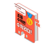 2022개정 교육과정 반영! 초등 수학 최신 트렌드를 모두 담은 천재교육 수학리더