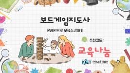 한국교육검정원, 늘봄학교 보드게임지도사 자격증 취득 교육 개설