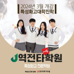 특성화고 전문학원 역전타에듀학원, 2024년 신학기 맞이 대개강