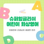 슈퍼잉글리쉬 어린이화상영어, 이중언어 선생님의 꼼꼼한 케어와 상담