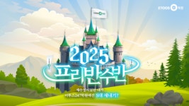 이투스247학원, 스마트 학습관리 제공하는 ‘2025 프리반수반’ 모집