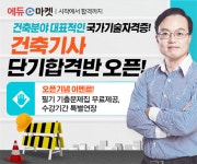 건축분야 대표적인 국가기술자격증! 건축기사 단기합격반 오픈!