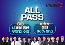 대학 인강 유니와이즈, ‘올패스’ 이벤트 진행