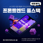 이젠아카데미DX교육센터, UIUX 프론트엔드 국비지원 과정 개강