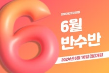 대치이강프리미엄학원, 6월 대입 반수반 모집…특별 장학 혜택 제공