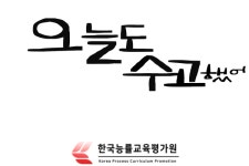 한국능률교육평가원, 자기계발을 위한 캘리그라피지도사 무료교육 제공