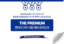 변리사스쿨, THE PREMIUM  2024년 변리사 2차 시험대비 모의고사 진행