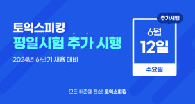 ‘토익스피킹’, 평일 저녁에도 시험 볼 수 있다