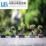 사회교육중앙회 원예치료, 원예치료사 원예심리상담사 자격증 과정 동시취득 운영