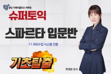 토익학원 분당 이제이플러스 어학원 “슈퍼토익”의 “스파르타 입문반” 오픈