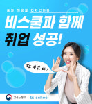 비스쿨디자인학원, 인테리어 인재 양성을 위한 취업 연계 시스템 제공
