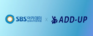 컴퓨터학원 SBS아카데미컴퓨터아트학원 광주점, ㈜에드업과 MOU 협약 체결