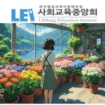 사회교육중앙회, 플로리스트전문가 자격증 온라인 무료수강 진행