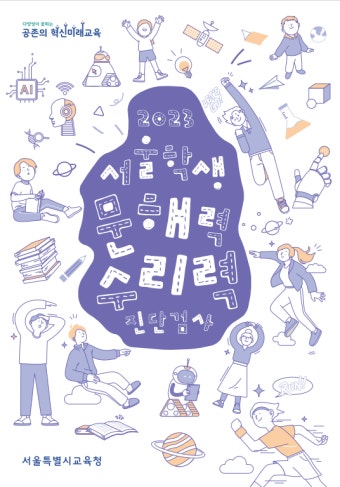 ‘2024 서울 학생 문해력·수리력 진단검사’...11월 4~7일 시행 예정