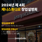 ‘제니스튜디오’, 8일 제4회 창업설명회 개최