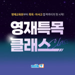 천재교과서 밀크티초등, 영재원부터 특목고 합격까지...‘영재특목 클래스’ 화제