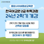 중앙사이버평생교육원, 한국어교원 2급 취득과정 모집 - 전과목 개설!