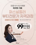 ‘퍼스널컬러 뷰티전문가’ 자격과정, 2024년 8월 개설