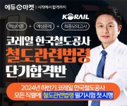 한국철도공사 철도관련법령 단기합격반 서비스...3단계 압축 커리큘럼
