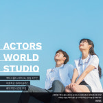 액터스월드스튜디오, 창립 3주년 맞이 여름특강·원데이클래스 수강생 추가모집