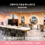 미용실 창업 브랜드 제니스튜디오 제74회 프랜차이즈 창업박람회 참가