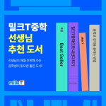 중학생 인강 밀크티, 독서권장 프로그램 ‘쌤’s 추천도서’로 문해력 UP
