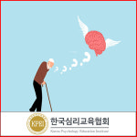 한국심리교육협회, “무료수강” 병원동행매니저·치매예방지도사 관심자에 노인심리상담사자격증